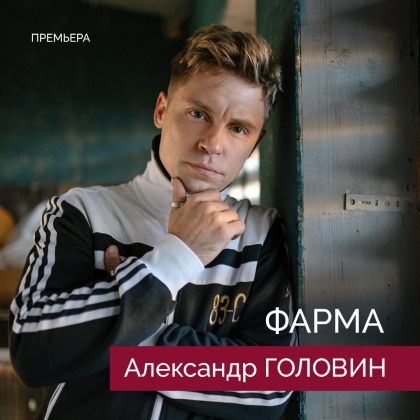 Премьера криминального драмеди «Фарма» с Александром Головиным в одной из главных ролей — новые серии!